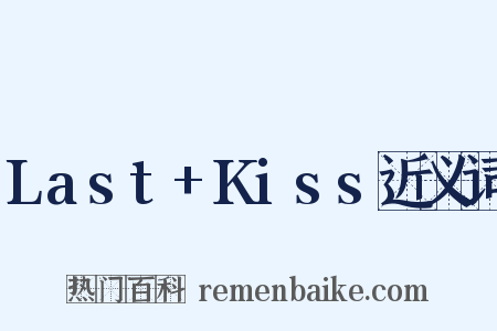 Last+Kiss近义词是什么意思的图片